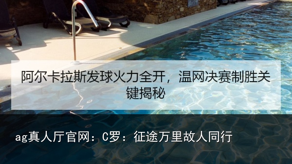 ag真人厅官网:C罗:征途万里故人同行