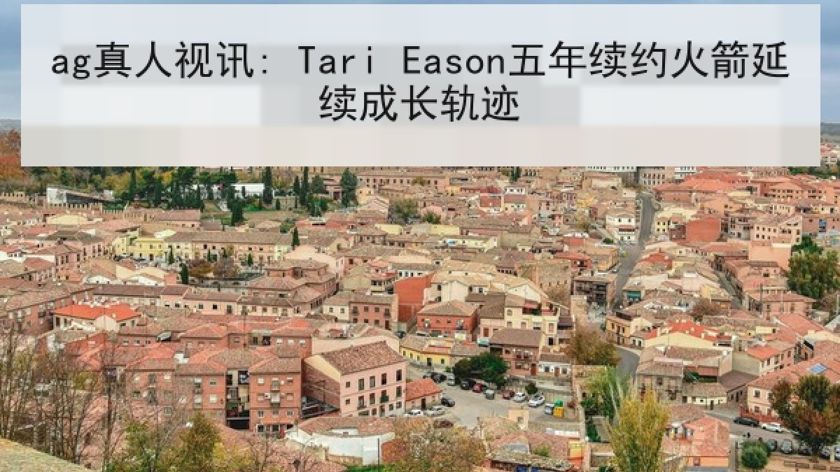 ag真人视讯: Tari Eason五年续约火箭延续成长轨迹 ag真人视讯: Tari Eason五年续约火箭延续成长轨迹
