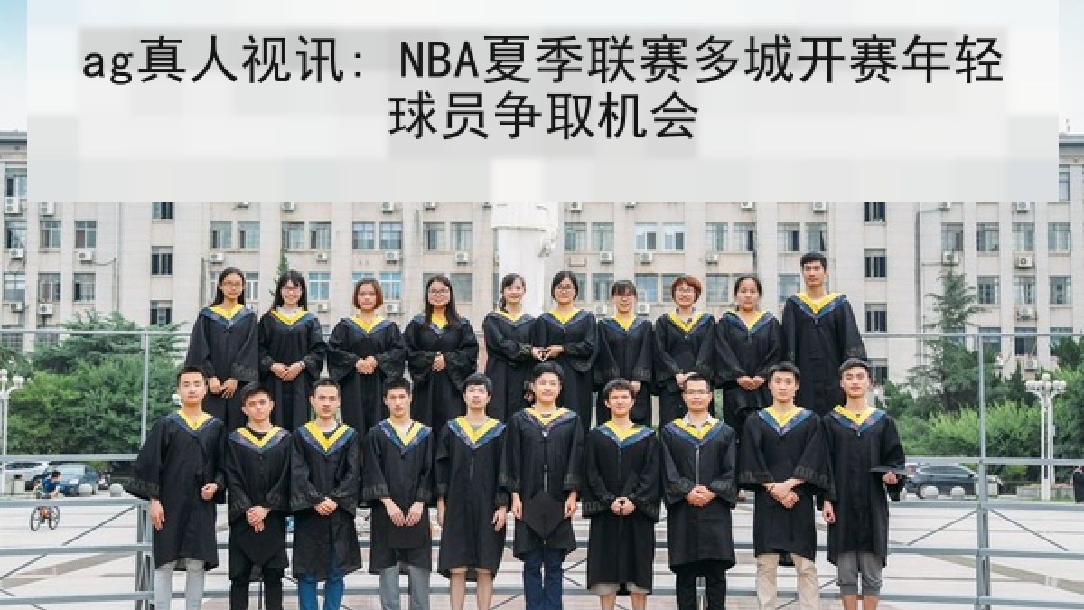 ag真人视讯: NBA夏季联赛多城开赛年轻球员争取机会