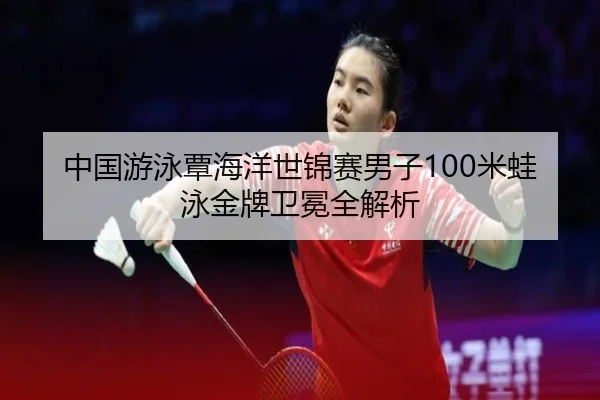 zhong-guo-you-yong-tan-hai-yang-shi-jin-sai-nan-zi-mi-wa-yong-jin-pai-wei-mian-quan-jie-xi-2-862.jpg