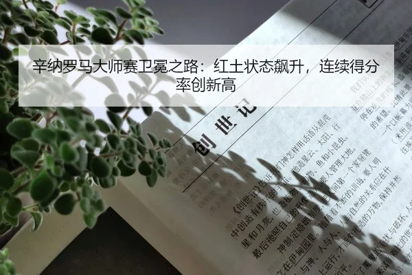 xin-na-luo-ma-da-shi-sai-wei-mian-zhi-lu-hong-tu-zhuang-tai-biao-sheng-lian-xu-de-fen-lv-chuang-xin-gao-2-910.jpg