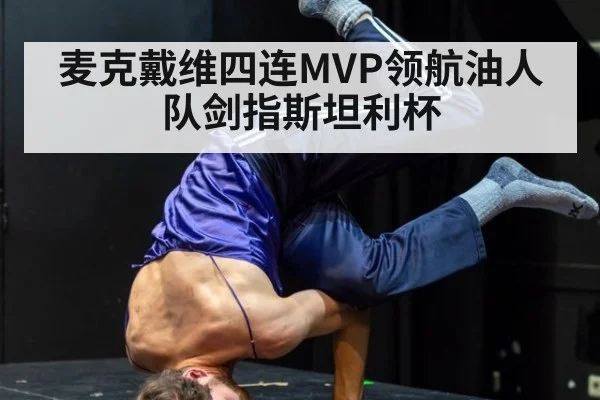 麦克戴维四连MVP领航油人队剑指斯坦利杯
