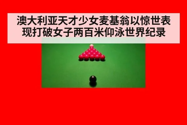澳大利亚天才少女麦基翁以惊世表现打破女子两百米仰泳世界纪录