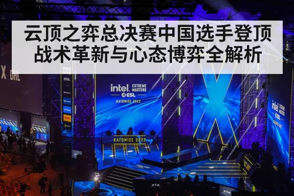 云顶之弈总决赛中国选手登顶 战术革新与心态博弈全解析